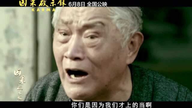 《因果启示录》“贪”得无厌,害人终害己