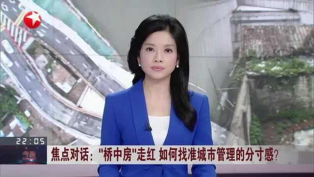 “桥中房”走红 如何抓准城市管理的分寸感? 因有住户未完成拆迁 广州海珠涌大桥被迫分叉