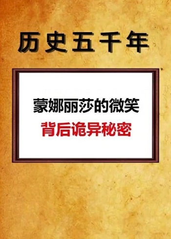 莫娜丽莎的微笑的背后秘密到底是什么?