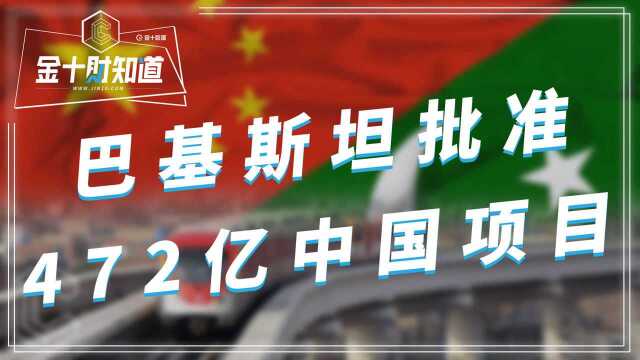 最新:巴基斯坦批准472亿元中国援助项目!对华意味着什么?