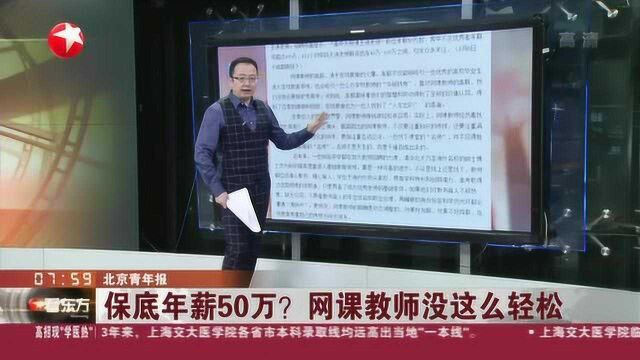 北京青年报:保底年薪50万?网课教师没这么轻松