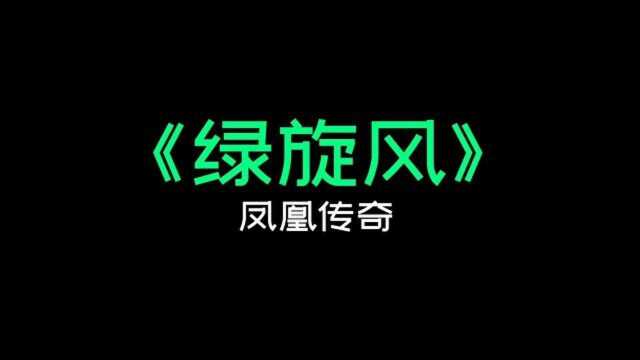 《绿旋风》凤凰传奇