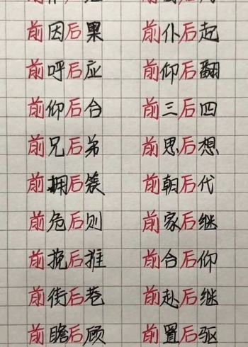 前后的前组词图片