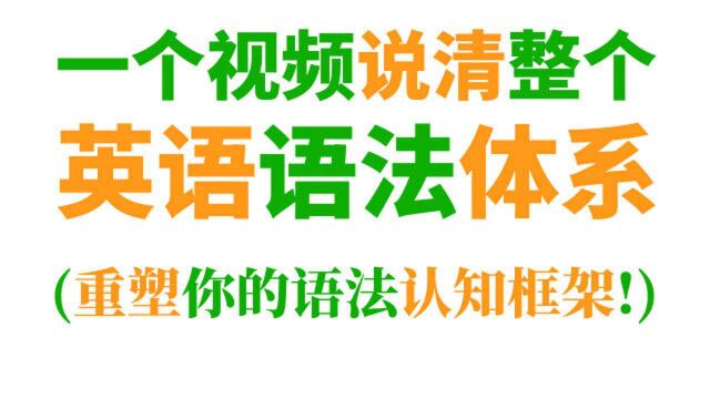 一个视频说清整个英语语法体系,重塑你的语法认知框架