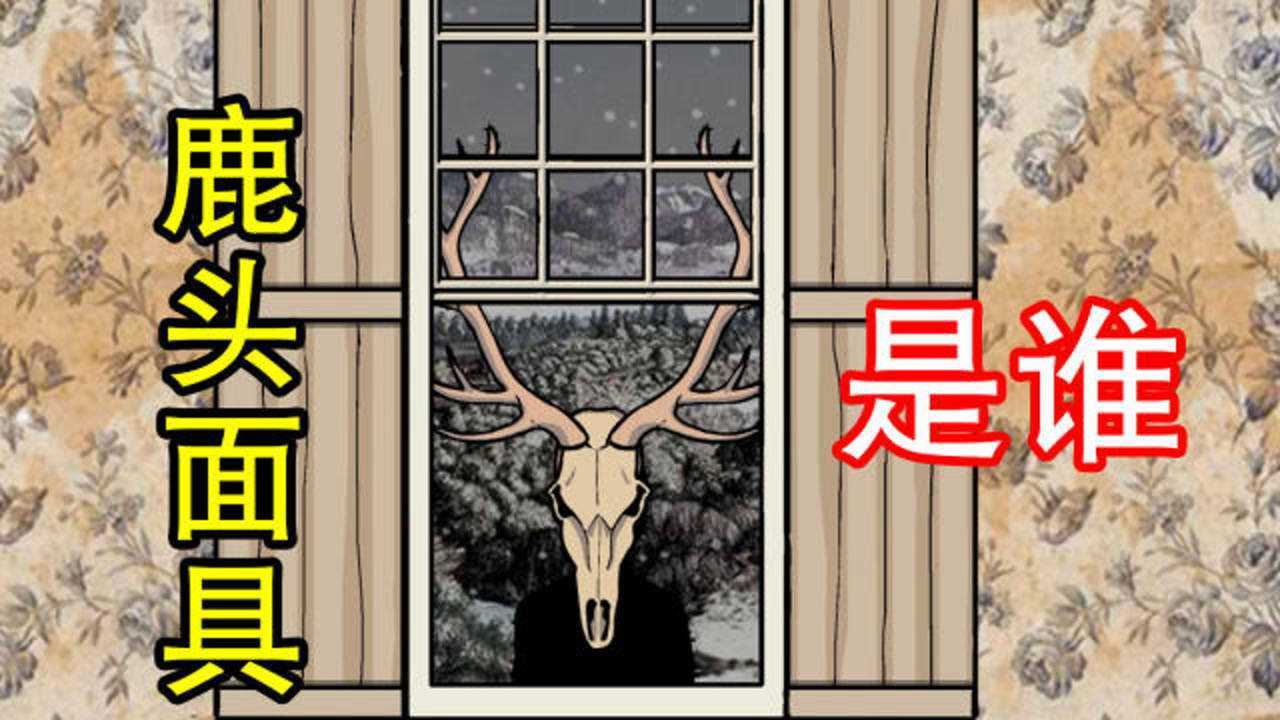 锈湖根源:戴着鹿头骷髅面具,突然出现在窗外的人到底是谁