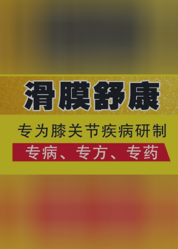 亿安堂 滑膜舒康