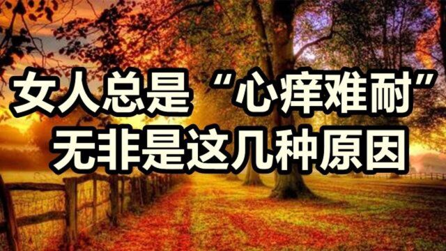 人到中年,女人总是“心痒难耐”,无非是这几种原因