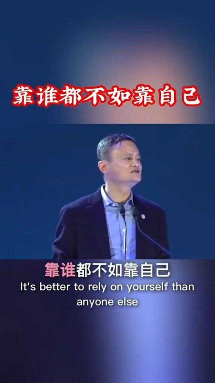 靠谁都不如靠自己.