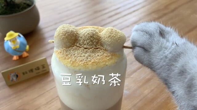 你多久没喝奶茶了?猫王教你在家自制网红豆乳奶茶