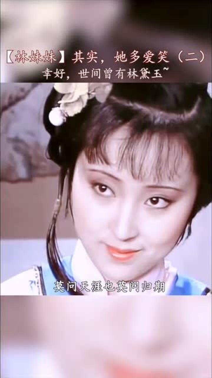 林黛玉其实她多爱笑也常记着别人的好莫问归期幸好世间曾有林黛玉