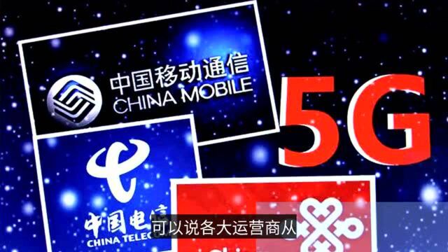 5G沦为鸡肋,盛宴还能狂欢多久?三大运营商选择性关闭5G基站