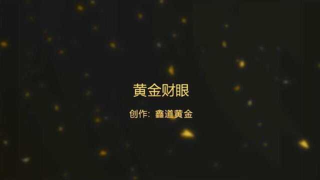 黄金财眼8月10日