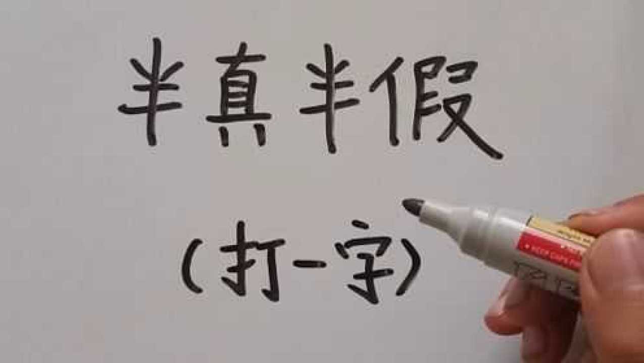 猜字謎:半真半假,打一字?這個謎底你能想到什麼字呢?