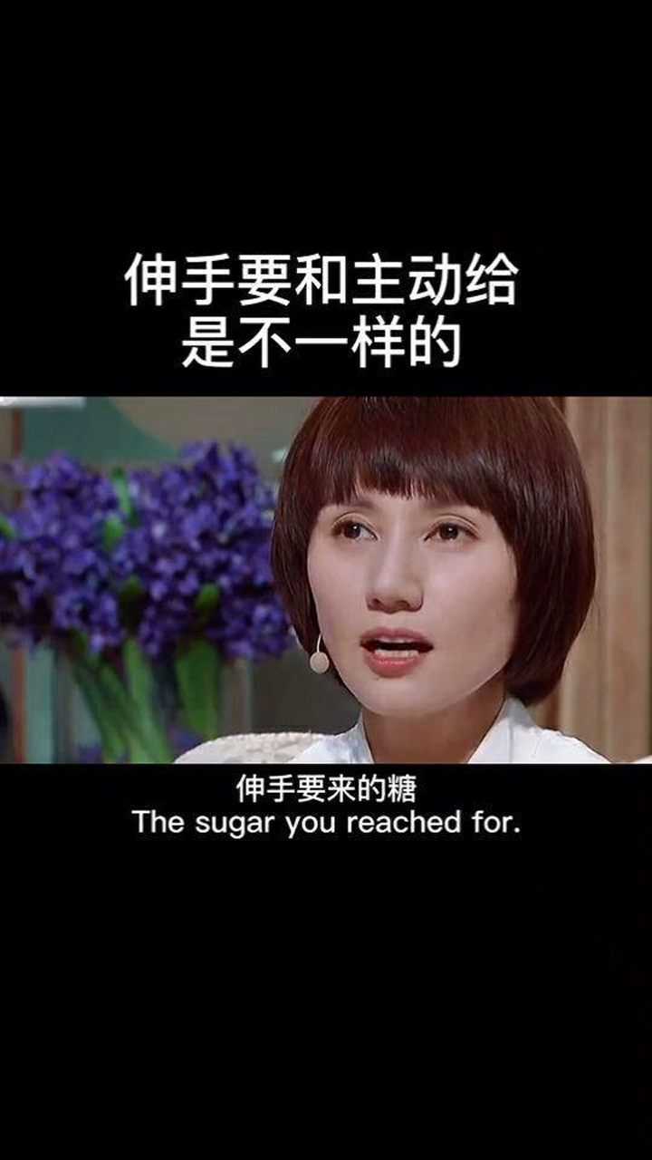 伸手要来的糖和别人主动给的糖味道是不一样的你明白吗