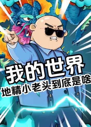 你们.知道地精小老头吗?