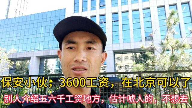 保安小伙3600工资,在北京可以了!别人介绍五六千地方.估计唬人