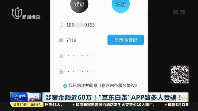 涉案金额近60万!“京东白条”APP致多人受骗!