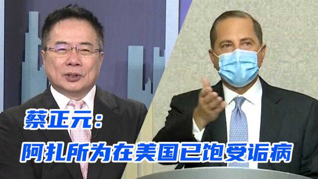 美国卫生部长阿扎在台湾公开演讲指责大陆,蔡正元:毫无意义