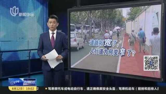 新闻透视:道路拓宽了,人行道为何变窄了?