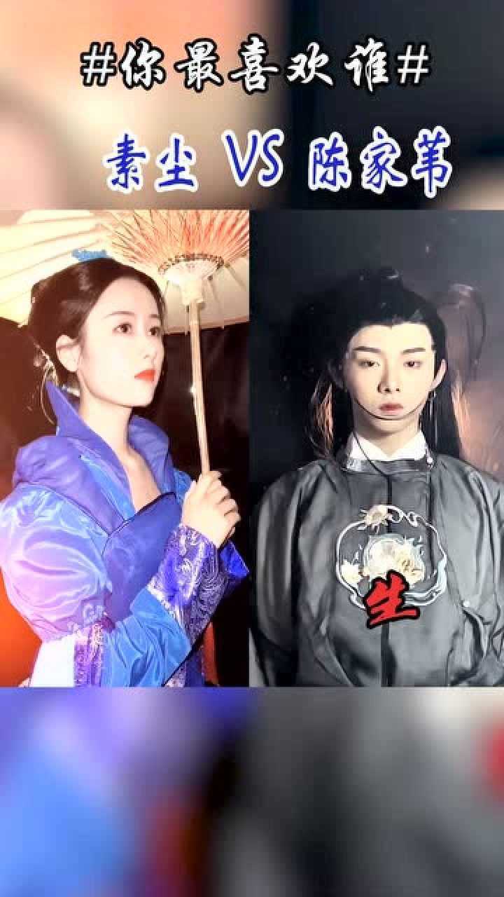 顶级网红的古风换装素尘vs陈家苇你更喜欢谁