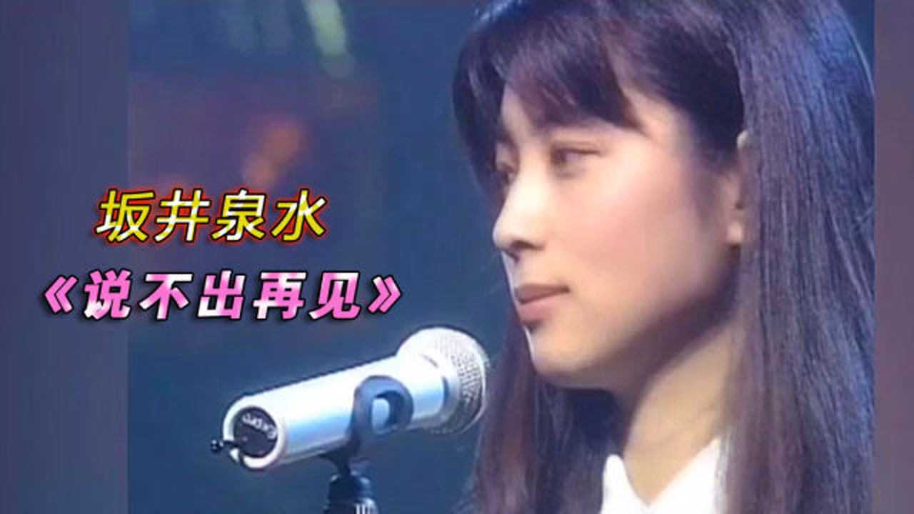 开口就彻底被惊艳到了!坂井泉水演唱歌曲《说不出再见》