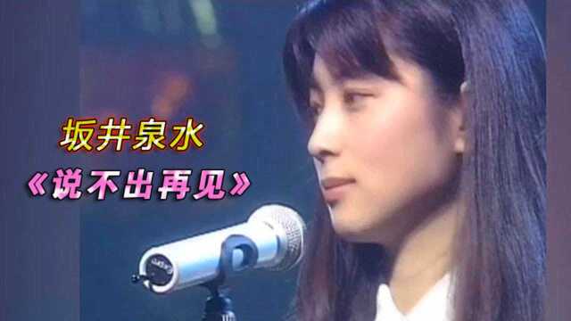 开口就彻底被惊艳到了!坂井泉水演唱歌曲《说不出再见》