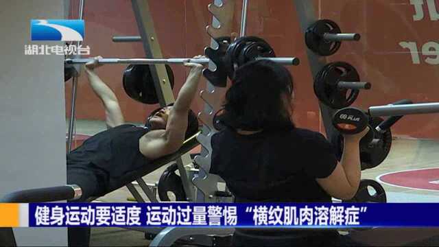 健身运动要适度 运动过量警惕“横纹肌肉溶解症”