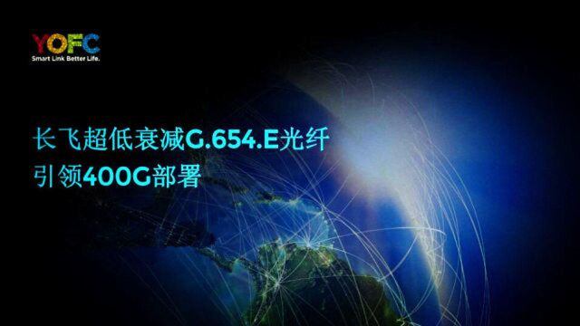 G.654.E光纤是未来Tbit/s超高速传输技术的首选光纤