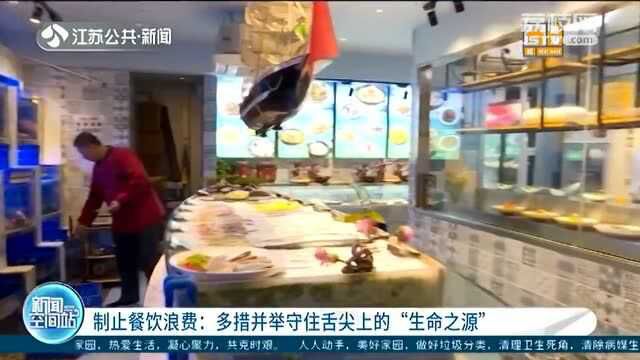 制止餐饮浪费:多措并举守住舌尖上的“生命之源”