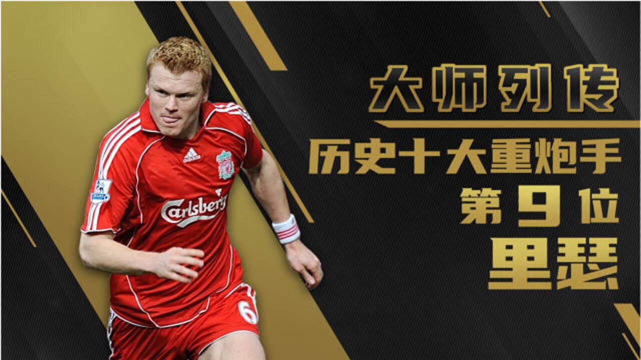 大师列传丨历史十大重炮手第9位里瑟