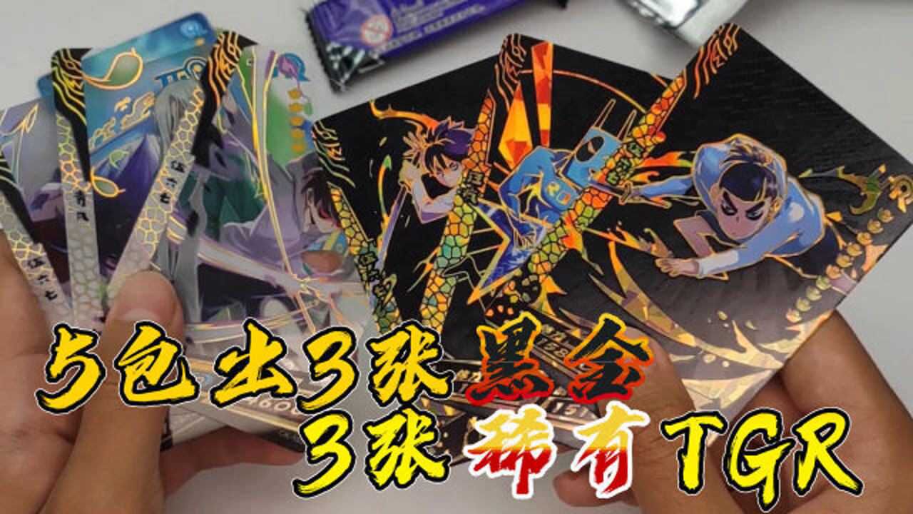 卡片开箱刺客伍六七卡包开出3张ur黑金卡片3张稀有tgr卡牌