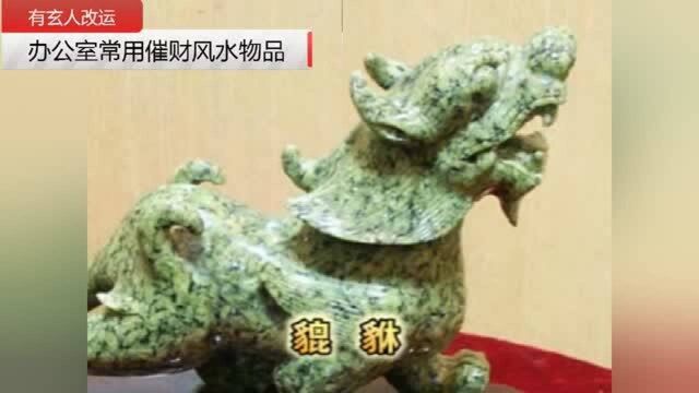 办公室常用催财风水物品介绍,不要用错哦,用错反效果哦