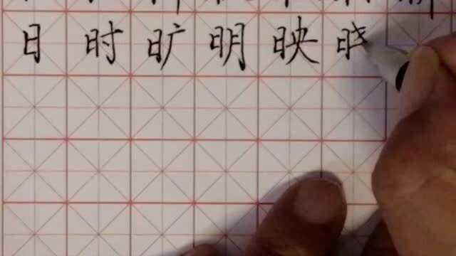 硬笔正楷书法:日字旁的写法