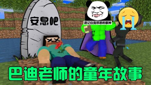 我的世界游戏怪物学院:巴迪老师的童年故事