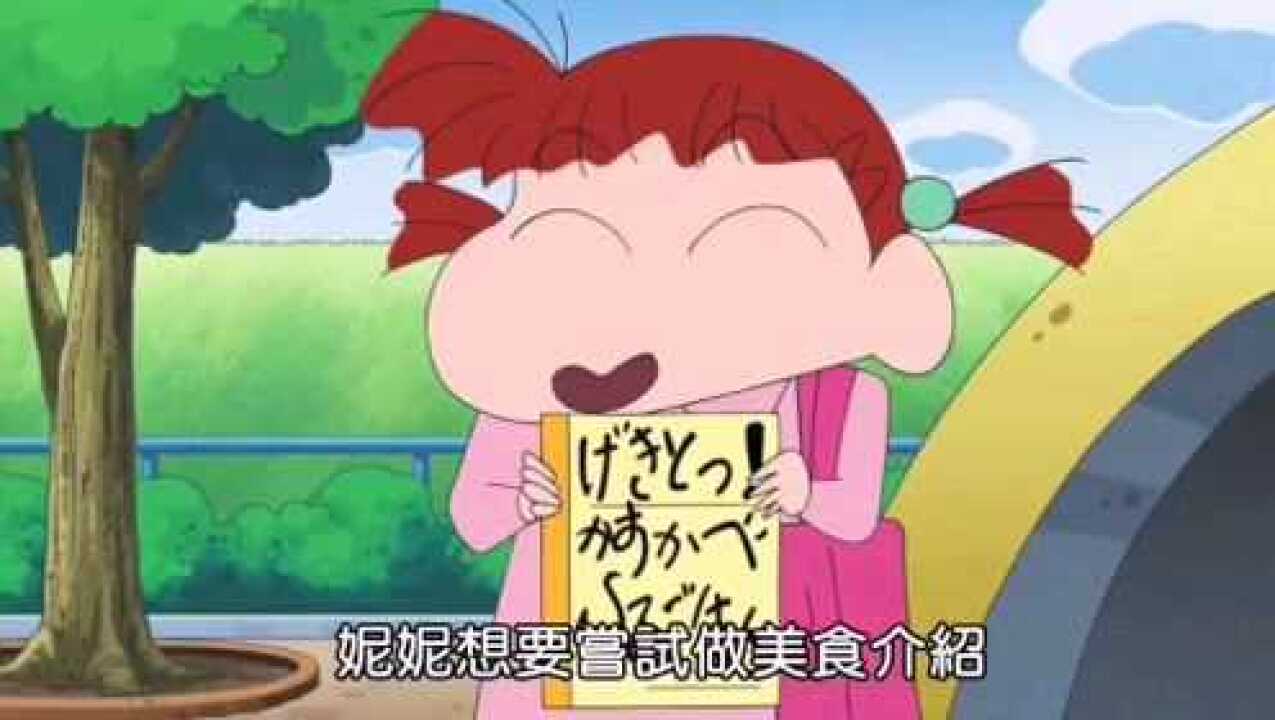 蜡笔小新中文版妮妮要做美食介绍喔