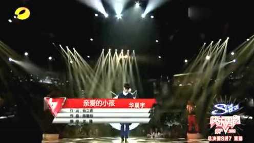 快乐男声：华晨宇一首唱给爸爸的歌，唱出了真情实感！泪目！