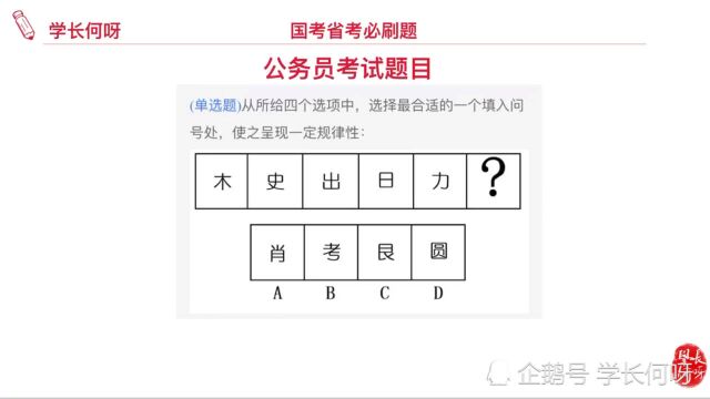 公务员考试题目:遇见汉字就数笔画?那就可能做错了