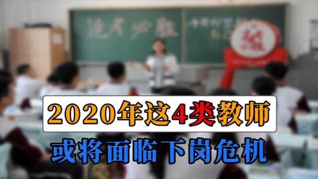 这4类教师别得意,2020年以后,只要符合任意一点就有下岗的风险