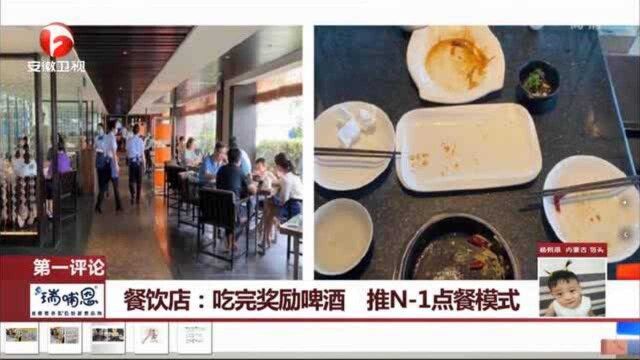 餐饮店:吃完奖励啤酒 推N1点餐模式