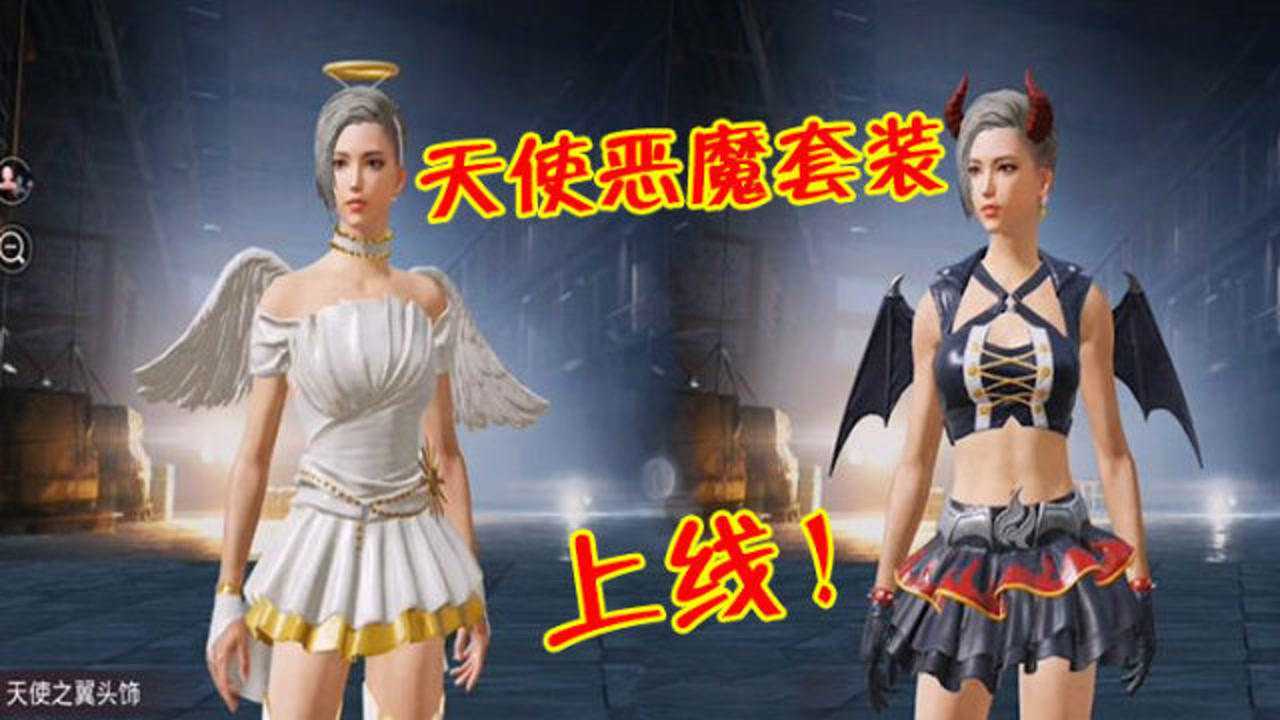 刺激战场:国际服上架全新宝箱,天使恶魔套装惊喜上线!