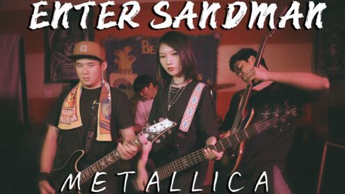 翻唱：Enter Sandman - Metallica（Cover）