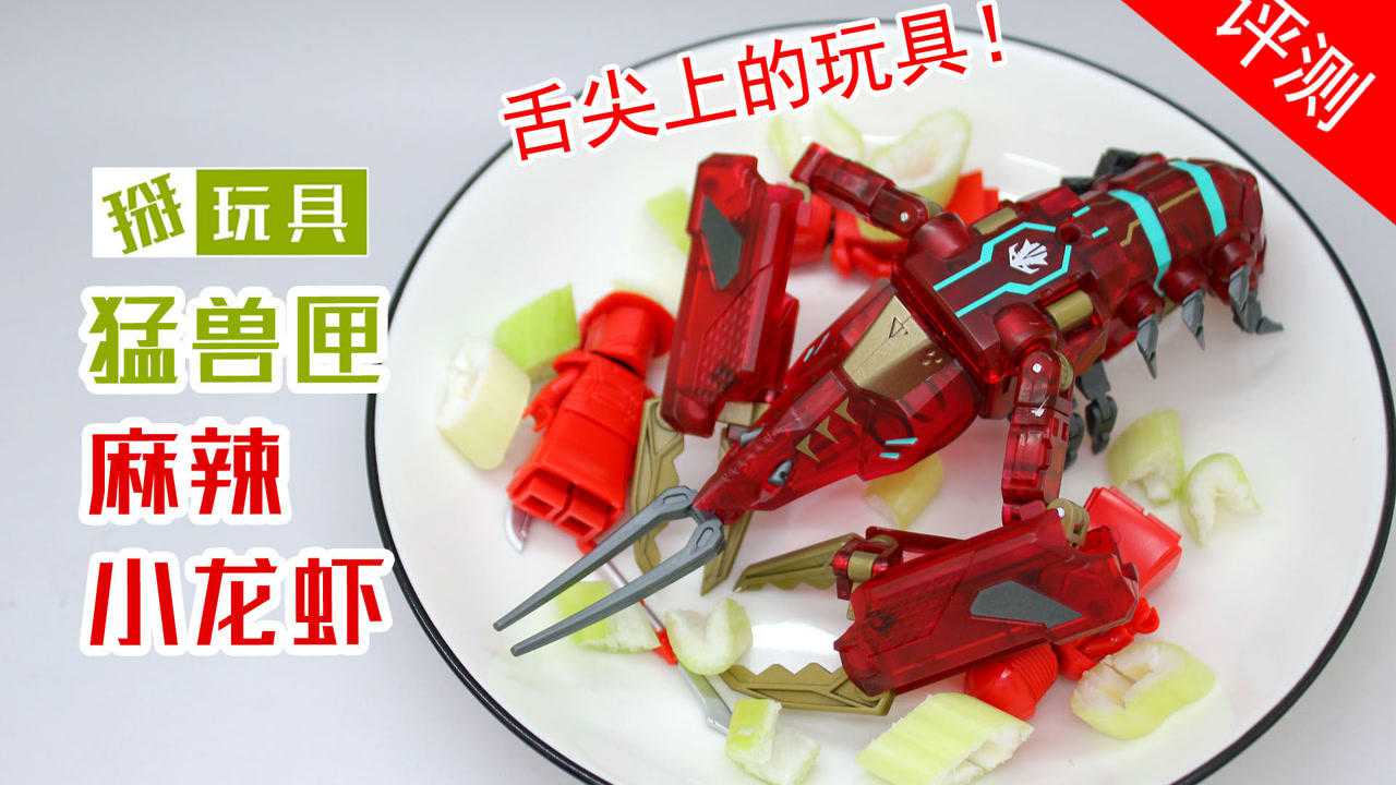 52toys猛兽匣变形麻辣小龙虾玩具评测!掰玩具509期