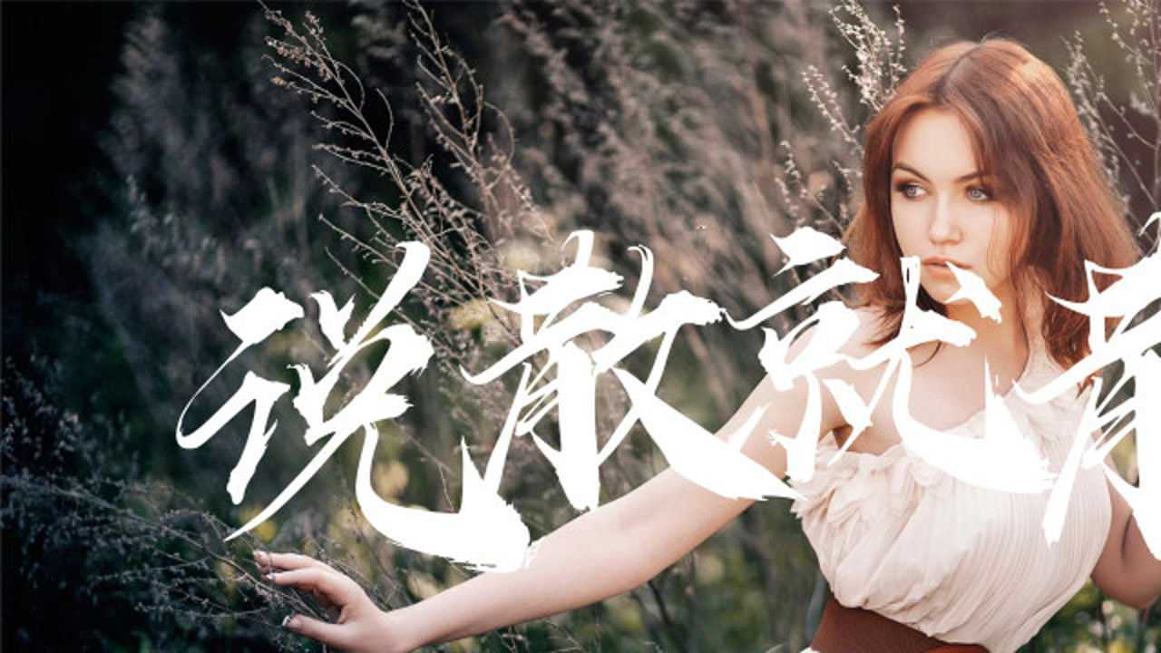 袁娅维《说散就散》 ,《前任3:再见前任》电影主题曲