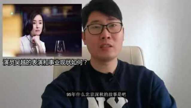 演员吴越的表演和事业现状如何?