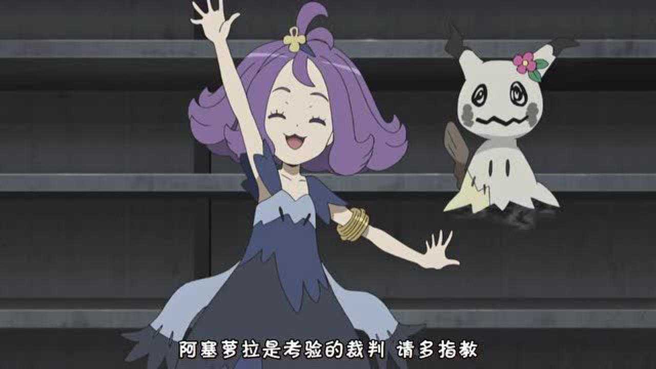 精灵宝可梦小智得知了自己的对战对象阿塞萝拉打算做裁判