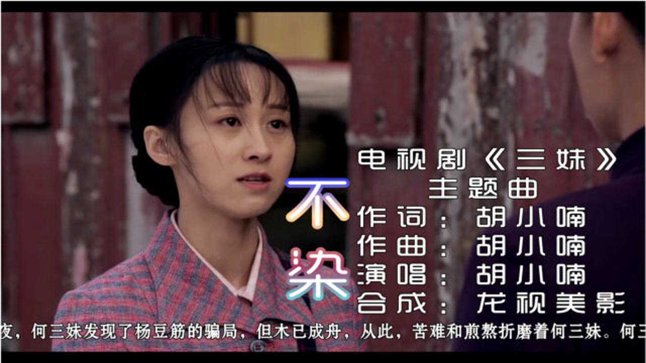 胡小喃不染电视剧三妹主题曲谁尘封这一生所爱