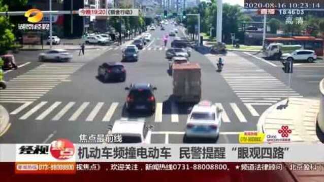 注意!机动车频撞电动车 民警提醒“眼观四路”