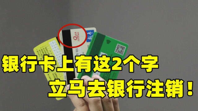 银行卡上有这2个字的,立马去银行注销,别不听,等到后悔就晚了