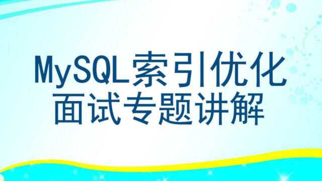 MySQL性能调优MySQL数据库索引优化视频教程