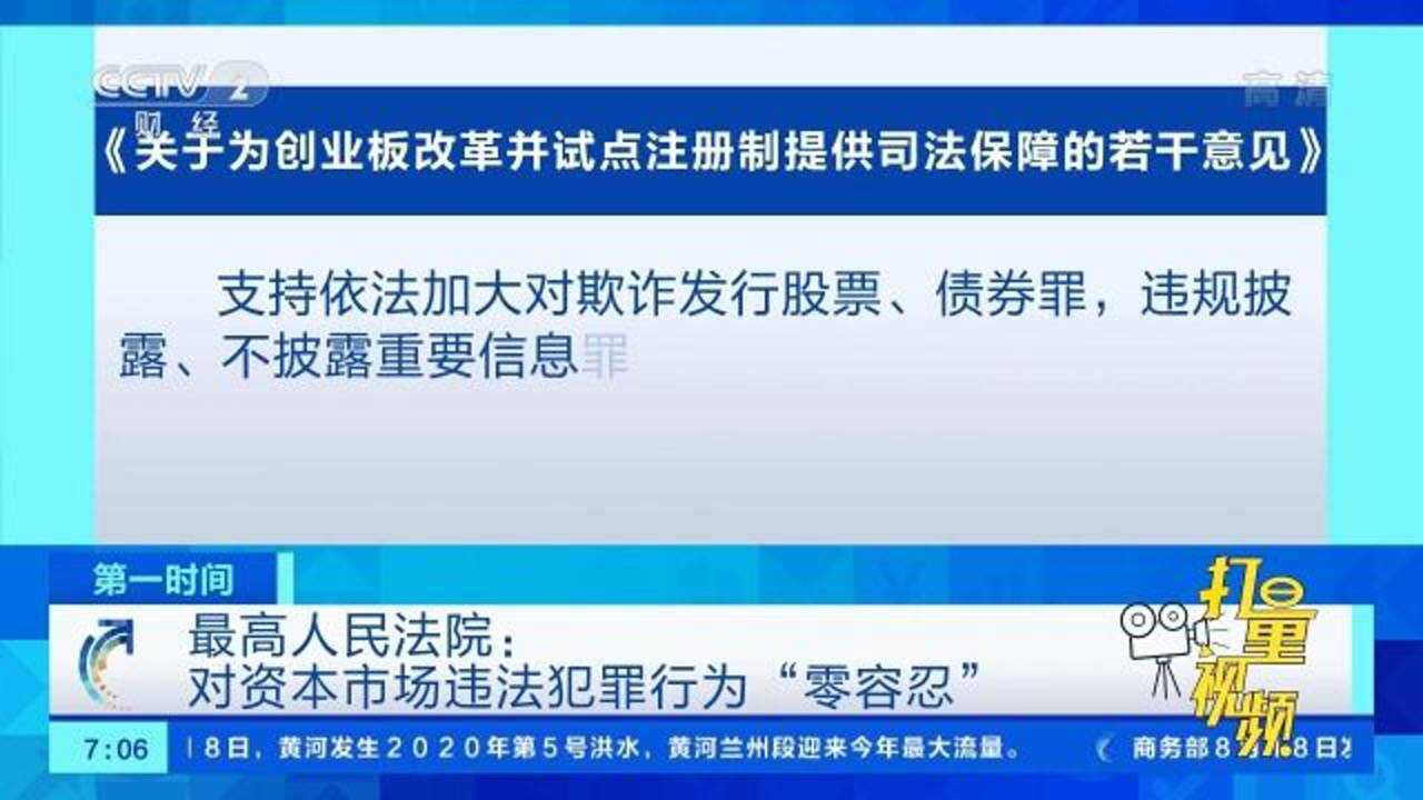 最高人民法院对资本市场违法犯罪行为零容忍第一时间